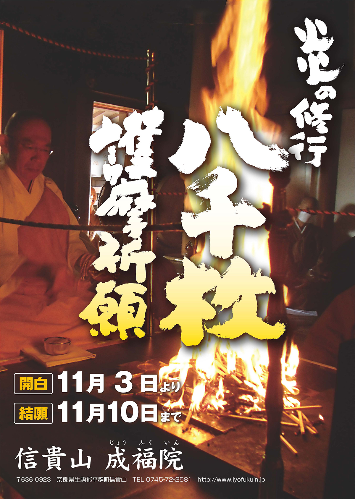 八千枚護摩祈願 告知
